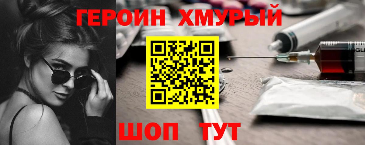 ГЕРОИН хмурый Россия